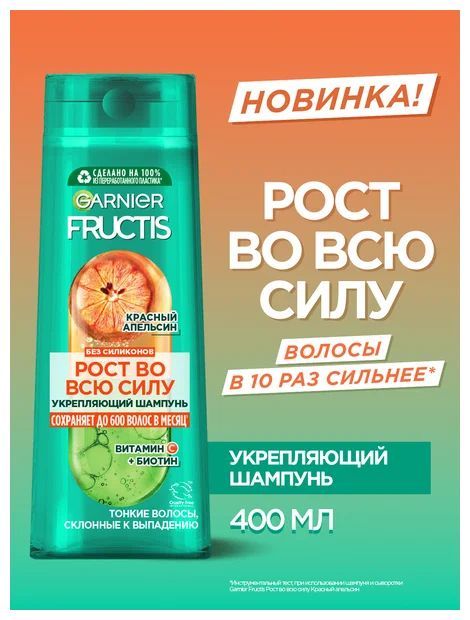 Фруктис Шамп 400мл Рост во всю силу Красный Апельсин