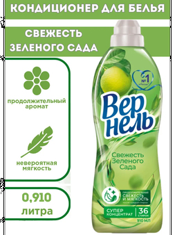Вернель Кондиц д/белья 0,910мл Свежесть зеленого сада