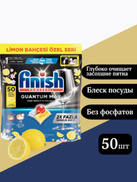 Таблетки д/пос. маш. Финиш Квантум 50 шт