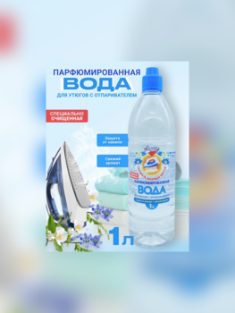 Золушка Парфюм. вода д/утюгов Свежесть Полевых Цветов 1 л