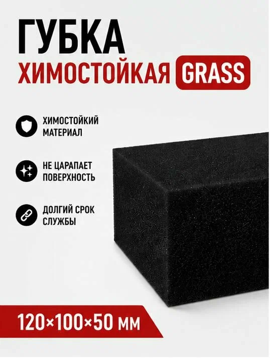 Грасс Губка химостойкая 120*100*50мм