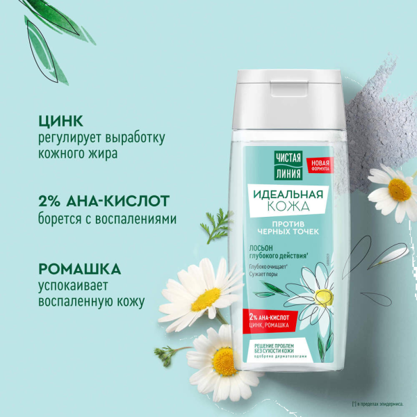 Лосьон против чёрных точек Чистая Линия Идеальная кожа 100мл 