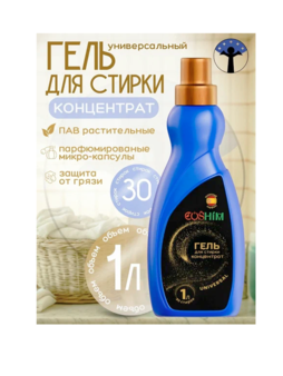 COSHIM Power Гель д/стирки Концентрат Universal 1л