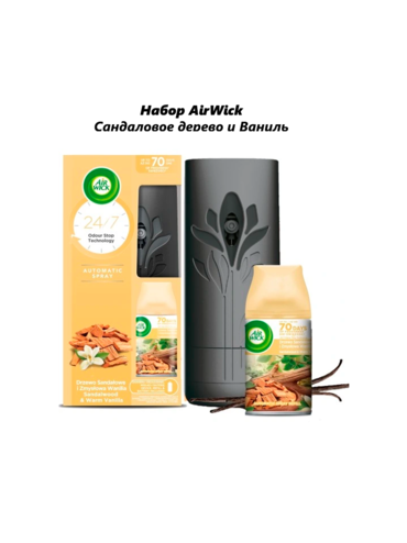 Освеж. Эйрвик Автомат НАБОР 250мл Сандаловое дерево