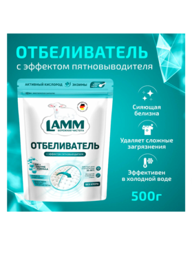 Ламм Отбеливатель с пятновыводителем д/белого 500 мл*10