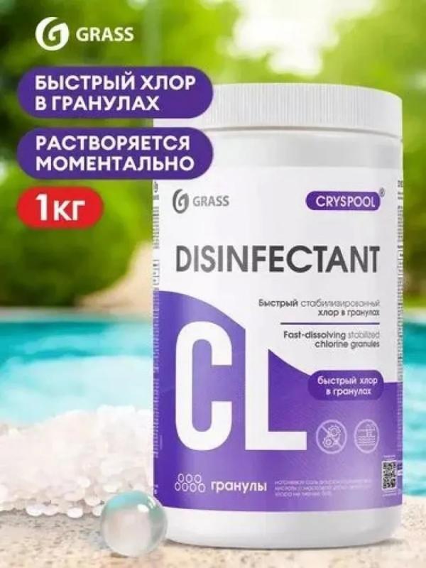 CRYSPOOL 1 кг Ср-во дез. д/воды быстрый стабилиз. хлор в гранулах (1кг)