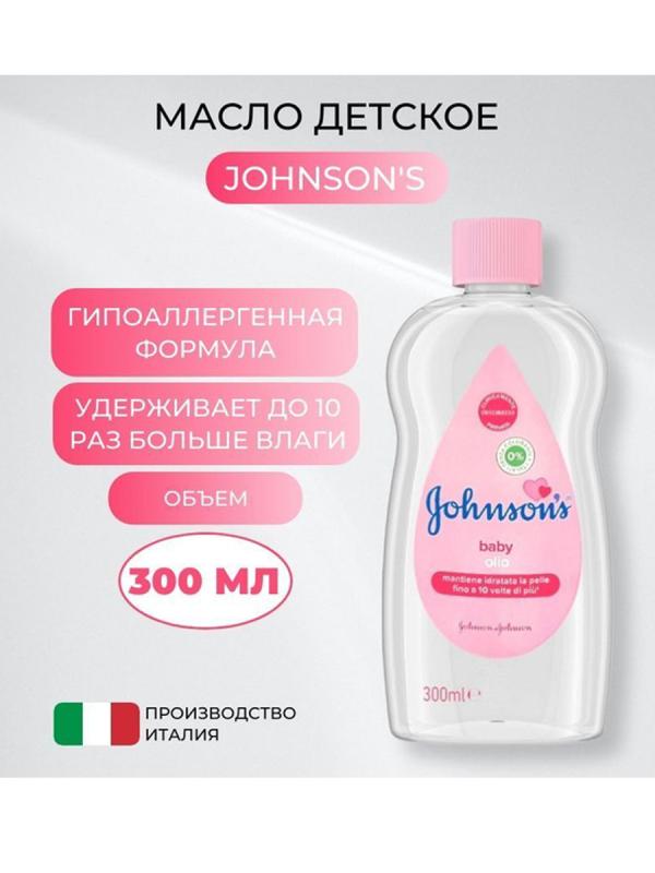 Джонсонс Масло детское розовое 300мл