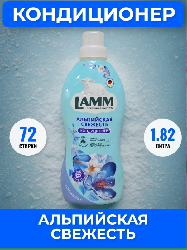 Ламм Кондиционер д/белья Альпийская свежесть 1,82л