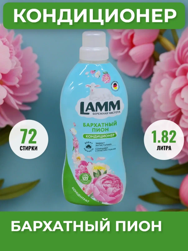 Ламм Кондиционер д/белья Бархатный пион 1,82л