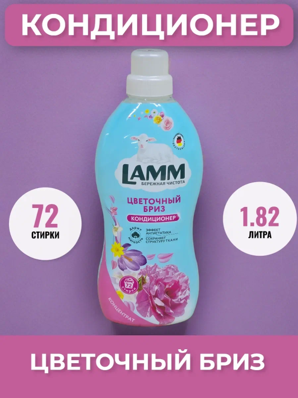 Ламм Кондиционер д/белья Цветочный бриз 1,82л