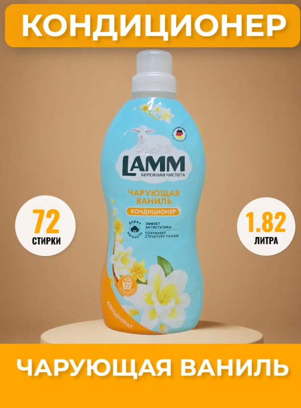 Ламм Кондиционер д/белья Чарующая ваниль 1,82л