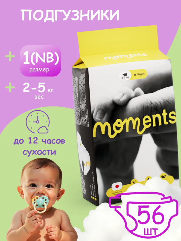 Моментс Подгузники 2-5кг NB_56шт