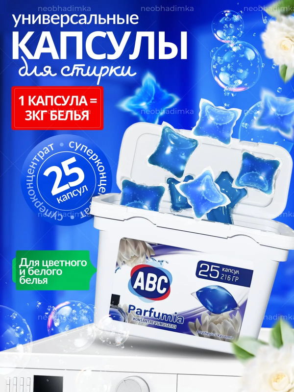 АВС Капсулы д/стирки 25шт
