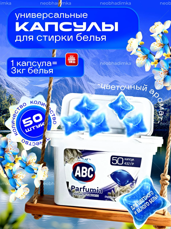 АВС Капсулы д/стирки 50шт
