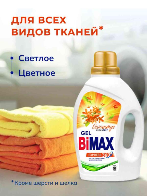 Бимакс Гель д/стирки 1,3л Османтус