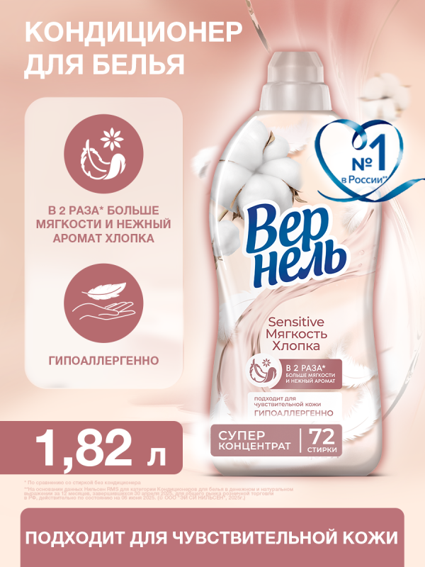 Вернель Кондиц д/белья 1,82л Легкость хлопка 