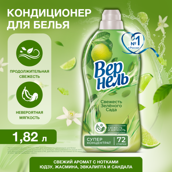 Вернель Кондиц д/белья 1,82л Свежесть зеленого сада