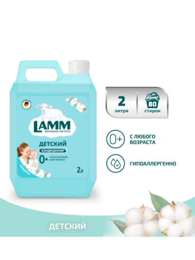 Ламм Кондиционер для белья Детский 2 л