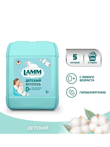 Ламм Кондиционер для белья Детский 5 л