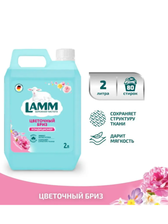 Ламм Кондиционер для белья Цветочный бриз 2 л