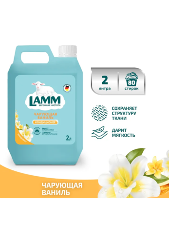 Ламм Кондиционер для белья Чарующая Ваниль 2 л