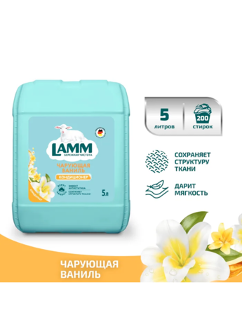 Ламм Кондиционер для белья Чарующая Ваниль 5 л